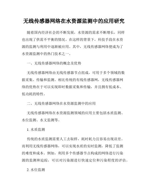 无线传感器网络在水资源监测中的应用研究