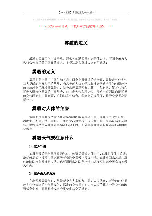 【2018最新】雾霾的定义word版本 (2页)