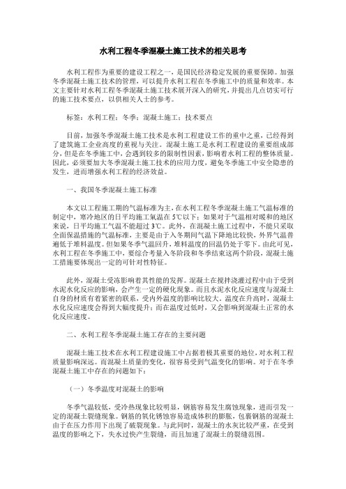 水利工程冬季混凝土施工技术的相关思考