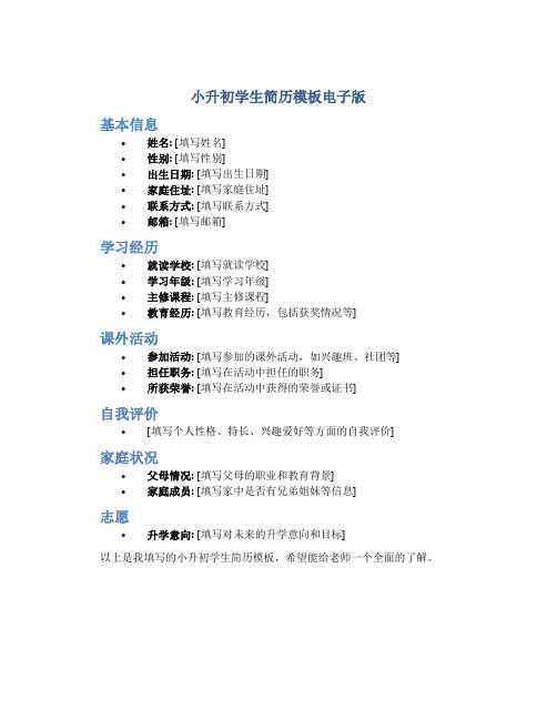 小升初学生简历模板电子版