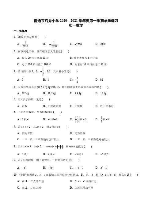 南通市启秀中学2020-2021学年初一第一学期第一次月考数学试卷及答案