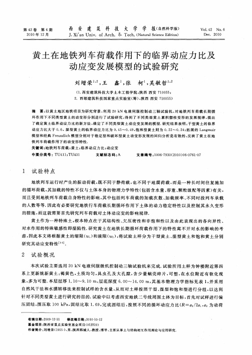 黄土在地铁列车荷载作用下的临界动应力比及动应变发展模型的试验研究