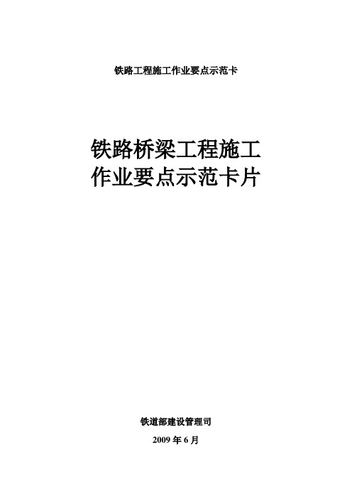 铁路桥梁工施工作业要点示范卡片