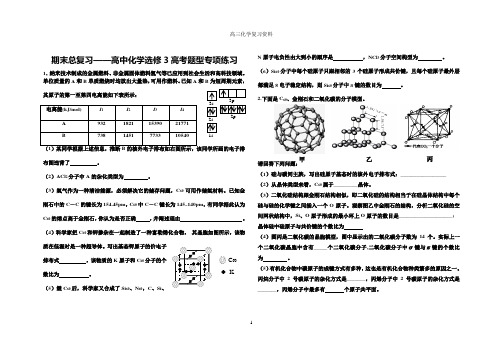 (完整word)高中化学选修3高考题型专项练习