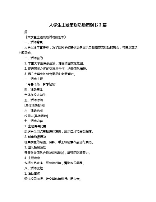 大学生主题策划活动策划书3篇