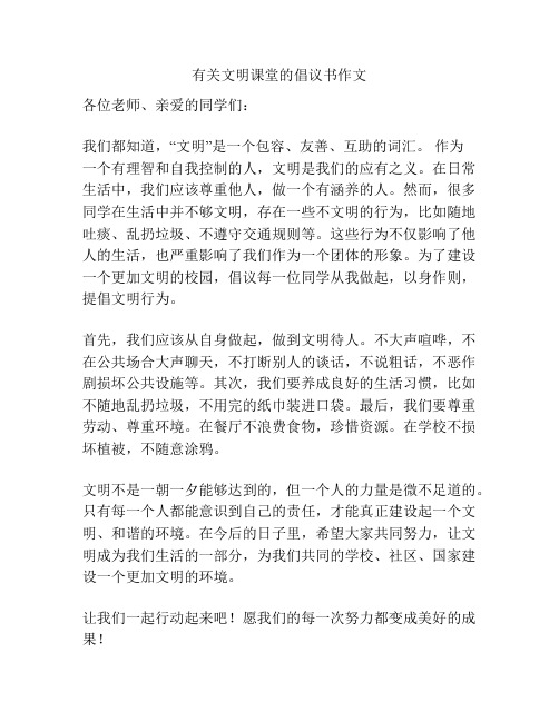 有关文明课堂的倡议书作文