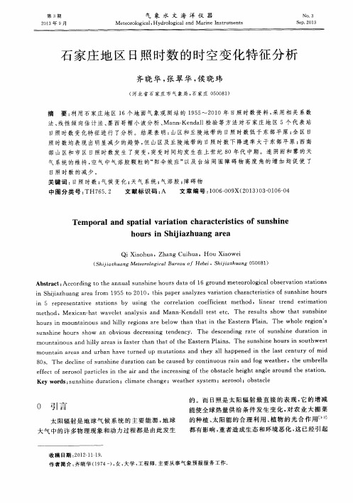 石家庄地区日照时数的时空变化特征分析