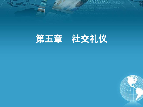 中职生礼仪规范教程全套精美课件 第五章社交礼仪