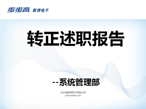 网络工程师试用期转正述职报告.ppt