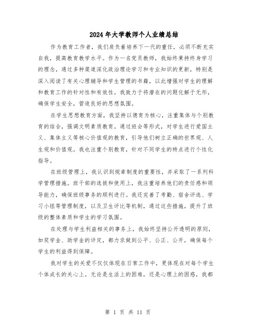 2024年大学教师个人业绩总结（六篇）