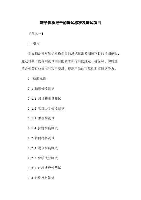 鞋子质检报告的测试标准及测试项目