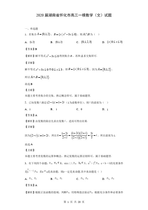 2020届湖南省怀化市高三一模数学(文)试题(解析版)