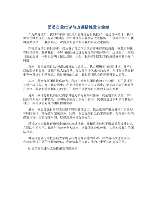 团员自我批评与改进措施发言简短