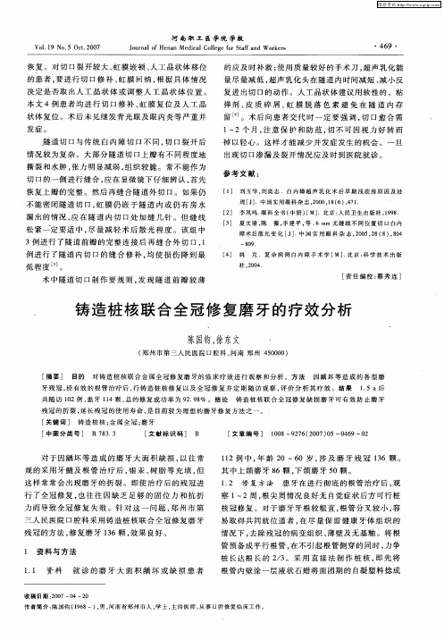 铸造桩核联合全冠修复磨牙的疗效分析