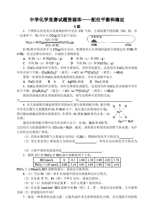 中学化学竞赛试题资源库——配位平衡和滴定