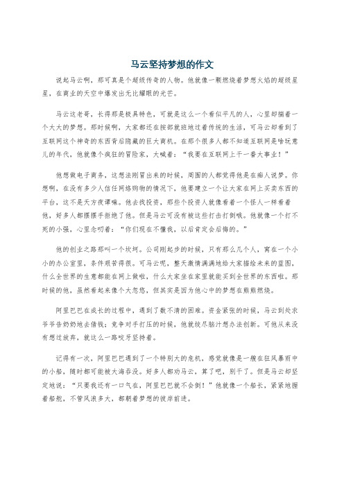 马云坚持梦想的作文