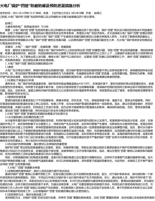 火电厂锅炉“四管”防磨防爆及预防泄漏措施分析