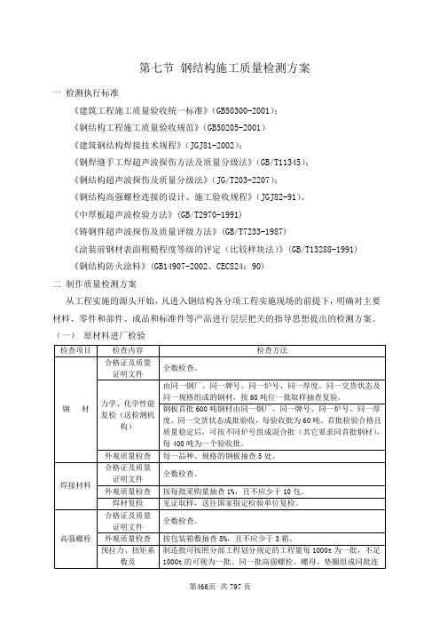 钢结构施工质量检测方案