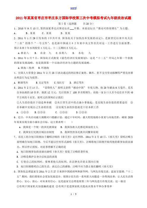 山东省枣庄东方国际学校2011届九年级政治第三次模拟试题(无答案) 人教新课标版