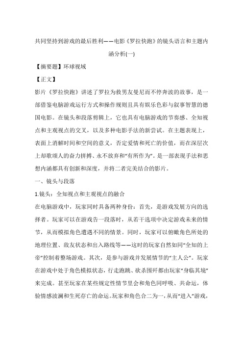 共同坚持到游戏的最后胜利——电影《罗拉快跑》的镜头语言和主题内涵分析(一)