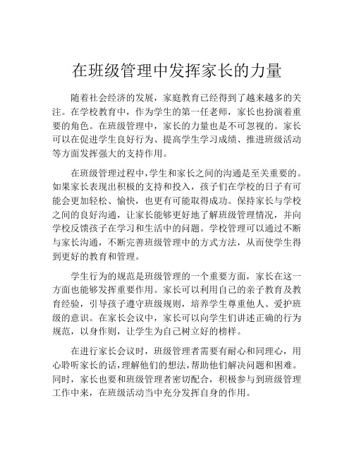 在班级管理中发挥家长的力量