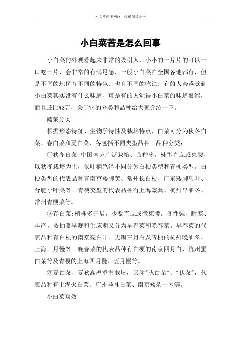 小白菜苦是怎么回事