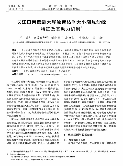 长江口南槽最大浑浊带枯季大小潮悬沙峰特征及其动力机制