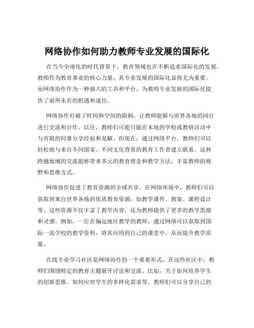 网络协作如何助力教师专业发展的国际化