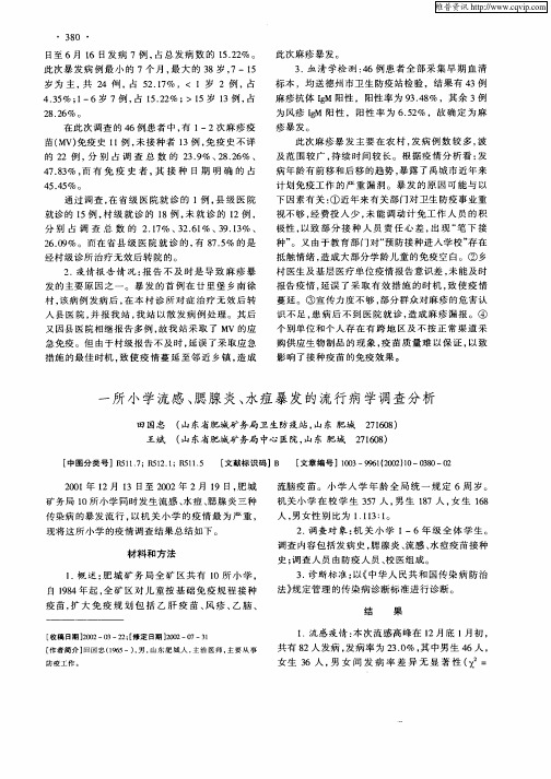 一所小学流感、腮腺炎、水痘暴发的流行病学调查分析
