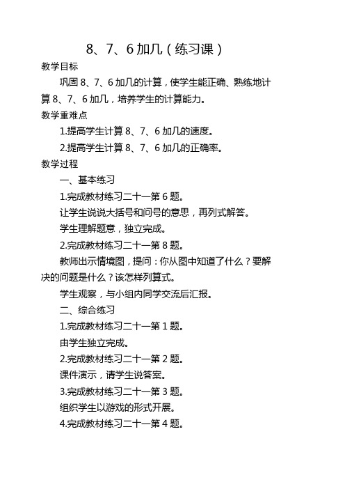 人教一年级数学上册8、7、6加几练习课教案