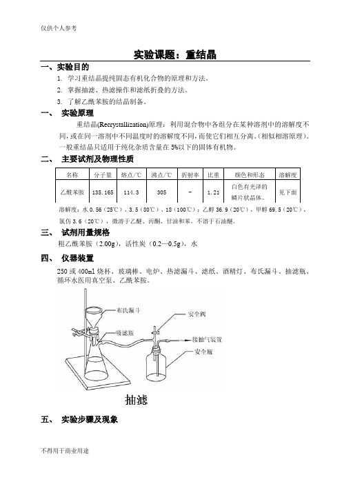 乙酰苯胺的重结晶