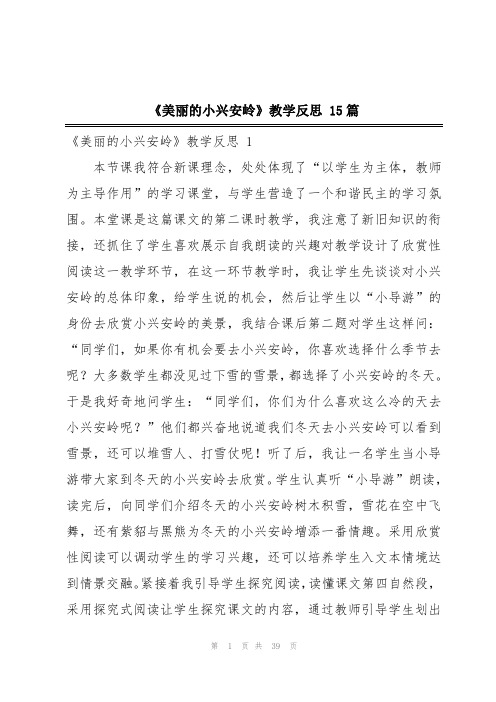 《美丽的小兴安岭》教学反思 15篇