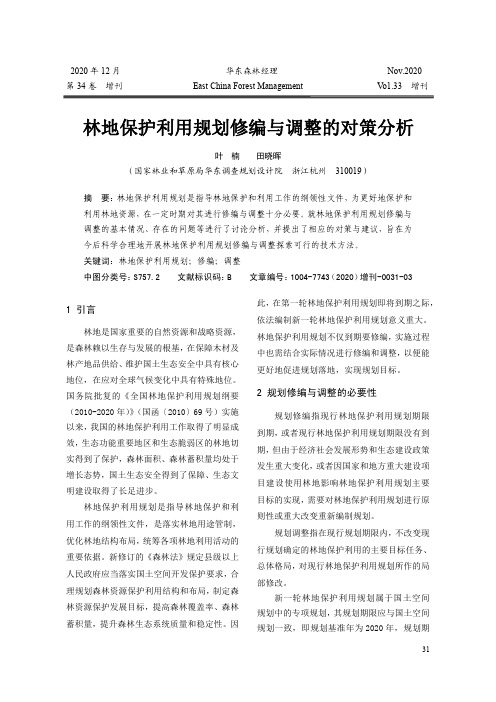 林地保护利用规划修编与调整的对策分析