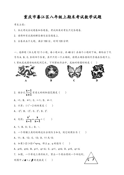 2019-2020年重庆市綦江区八年级上册期末考试数学试题有答案-精华版