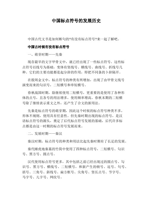 中国标点符号的发展历史