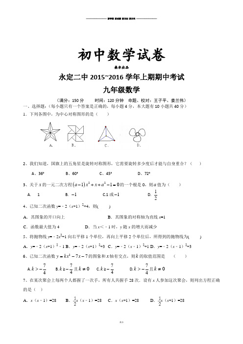 人教版九年级数学上册永定二中期中考试.docx