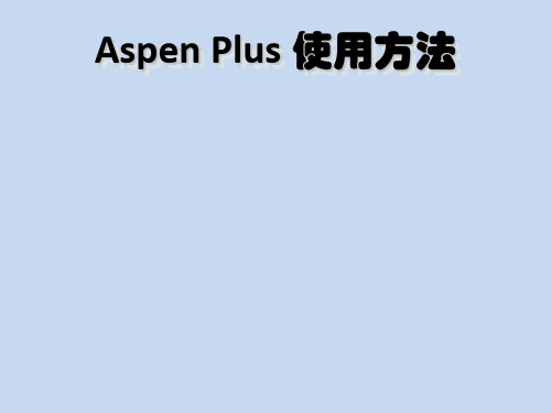 AspenPlus基础培训(流体输送)