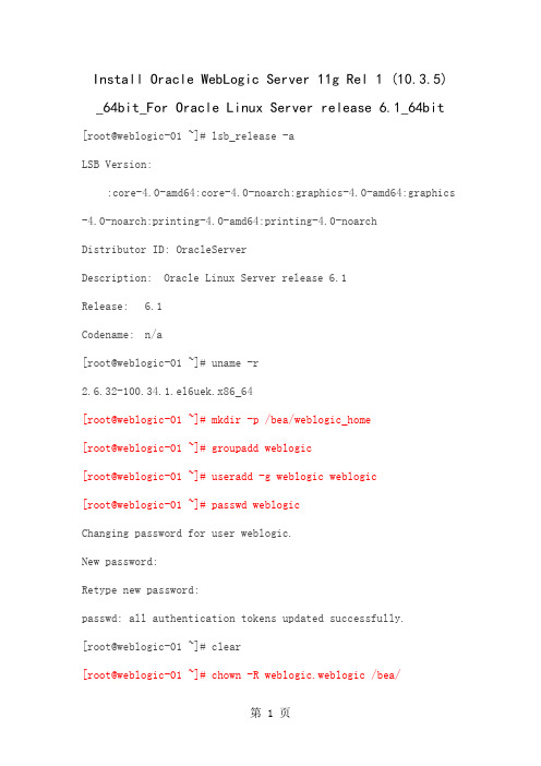 64bit WebLogic Server 安装(linux)word精品文档8页