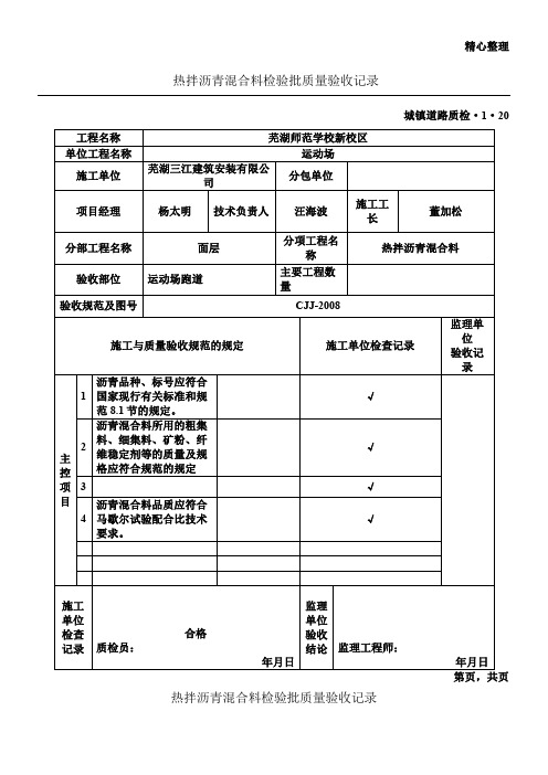 热拌沥青混合料检验批质量验收记录