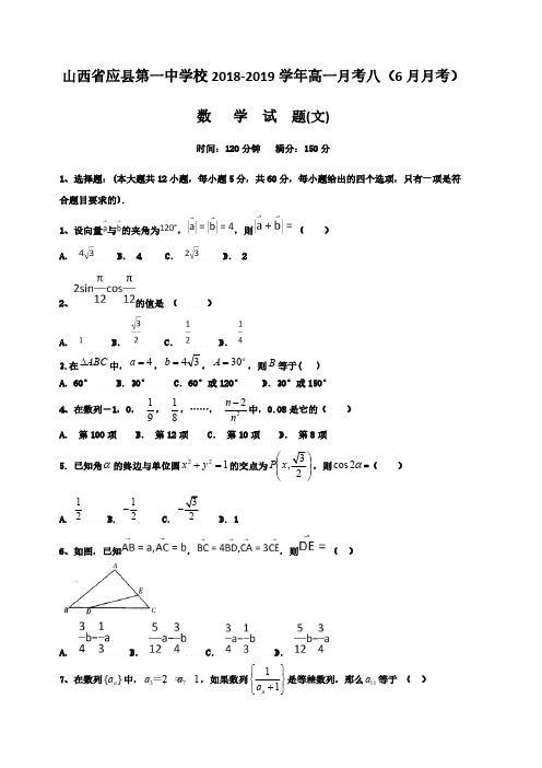 山西省应县第一中学校2018-2019学年高一月考八(6月月考)数学(文)试题(含答案)