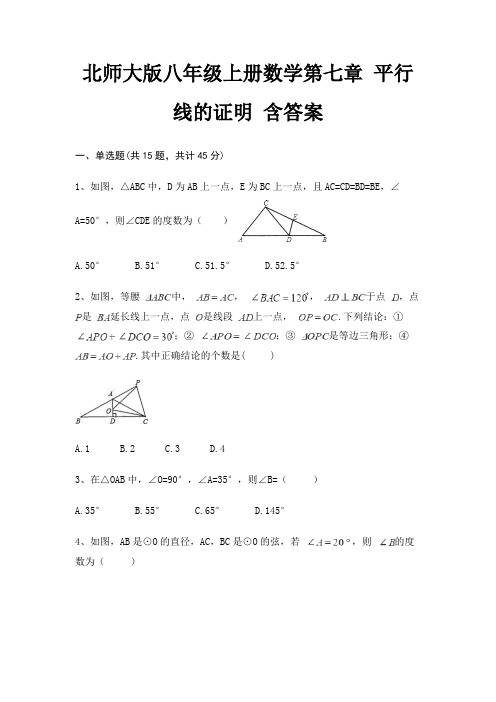 北师大版八年级上册数学第七章 平行线的证明 含答案