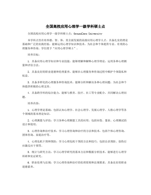 全国高校应用心理学一级学科硕士点