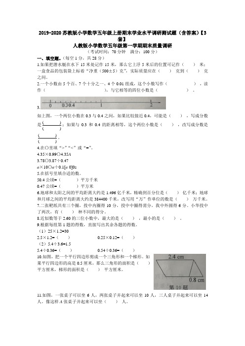 2019-2020苏教版小学数学五年级上册期末学业水平调研测试题(含答案)【3套】