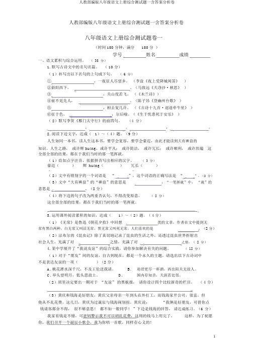 人教部编版八年级语文上册综合测试题一含答案解析卷