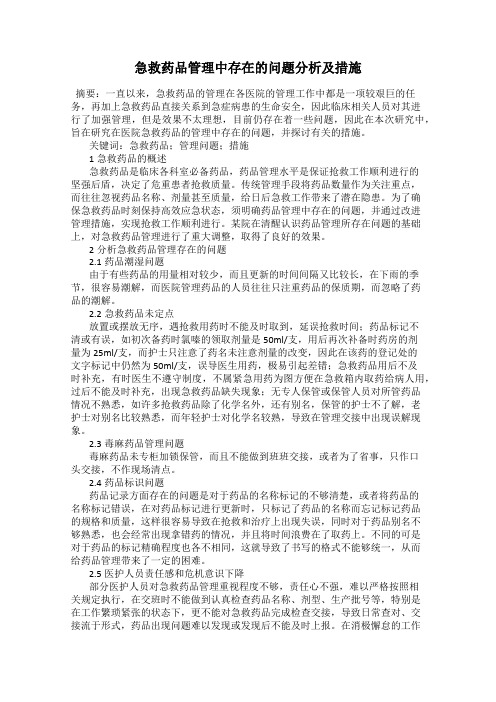 急救药品管理中存在的问题分析及措施