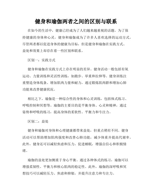 健身和瑜伽两者之间的区别与联系