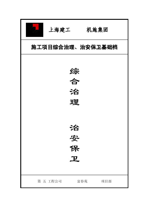 综合治理治安保卫台帐（合成版）.要点