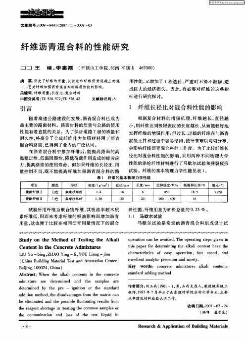 纤维沥青混合料的性能研究