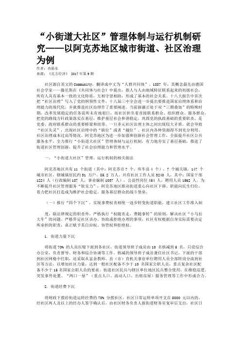 “小街道大社区”管理体制与运行机制研究——以阿克苏地区城市街道、社区治理为例