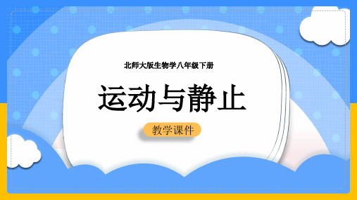 初中物理北师大版八年级上册《31运动与静止》课件